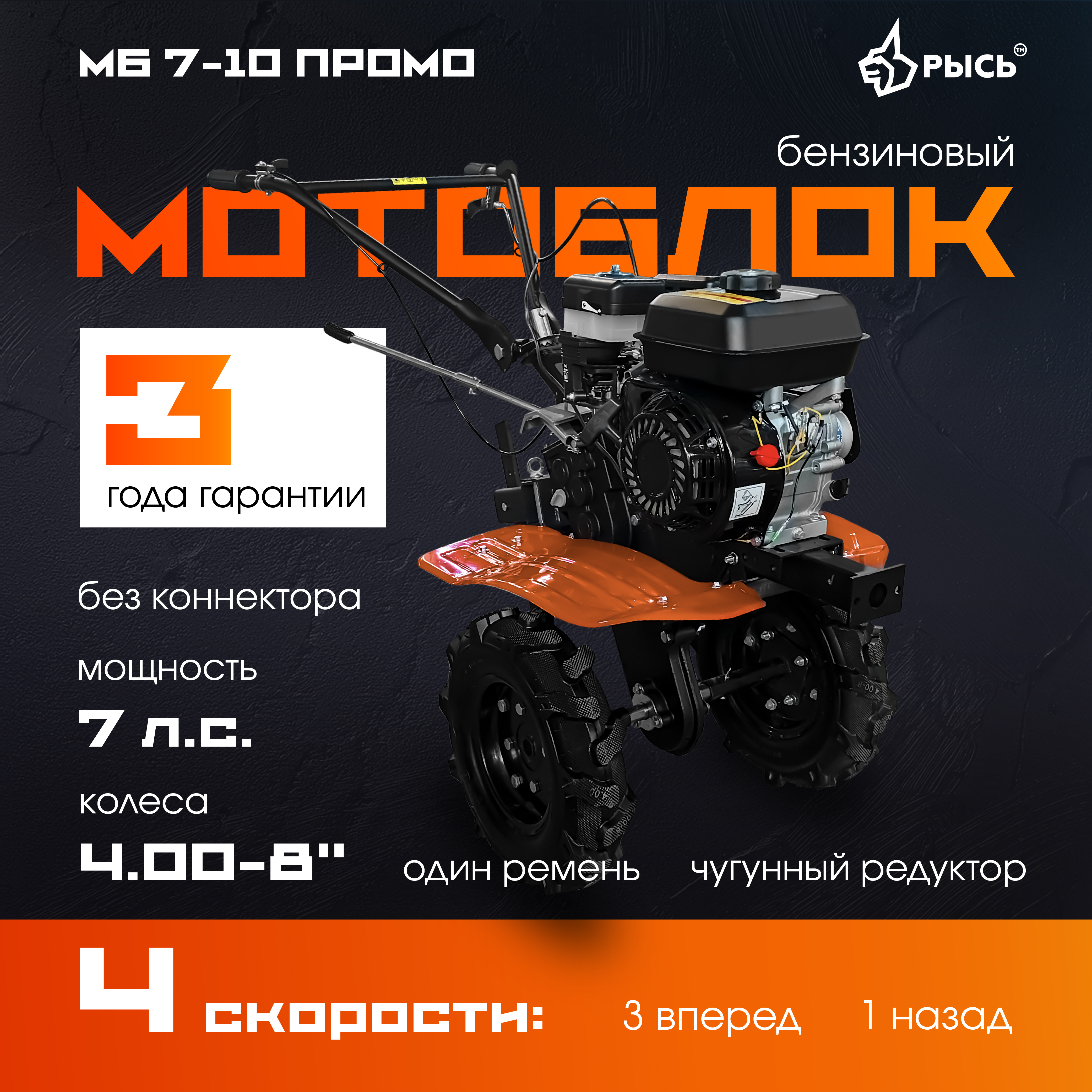 РЫСЬ Мотоблоки ременные 4 скорости МБР 7-10 ПРОМО колеса 4.00-8 РЫСЬ Мотоблоки ременные 4 скорости МБР 7-10 ПРОМО колеса 4.00-8